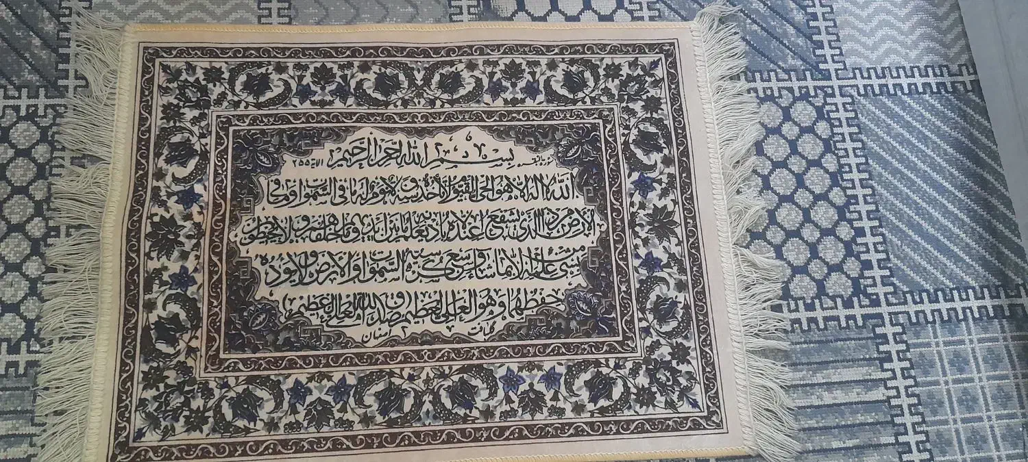 قالیچه نو نو سالم آیت کرسی نوشته شده روش|فرش|شیراز, کوی زهرا|دیوار