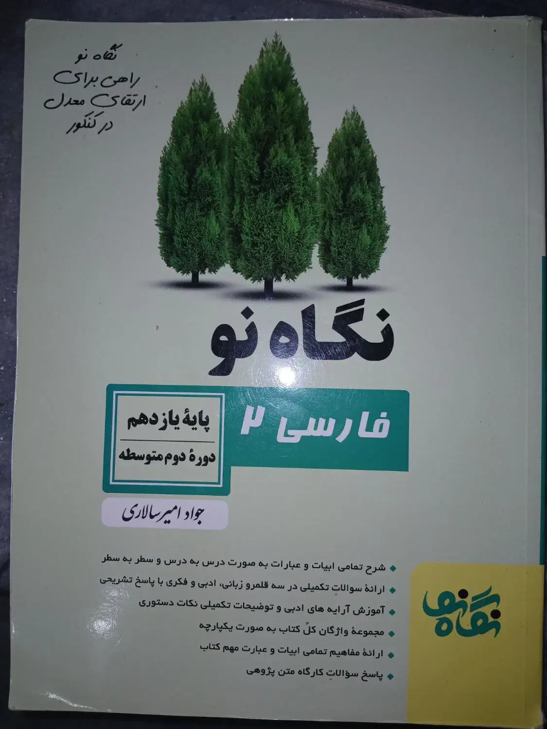 فارسی نگاه نو یازدهم|کتاب و مجله آموزشی|شیراز, میانرود|دیوار