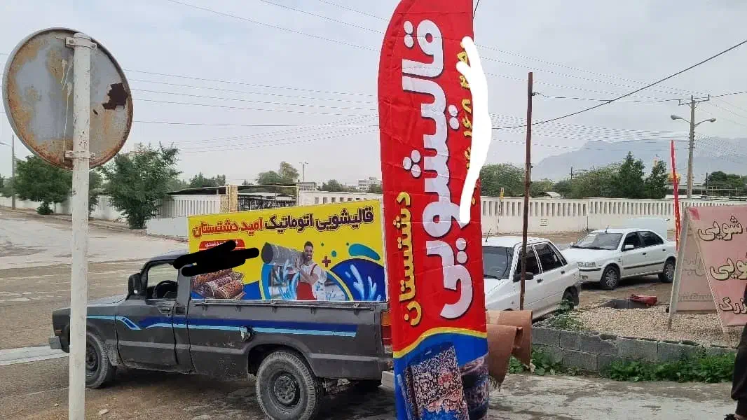 قالی شویی قالیشویی دشتستان|خدمات نظافت|برازجان, |دیوار