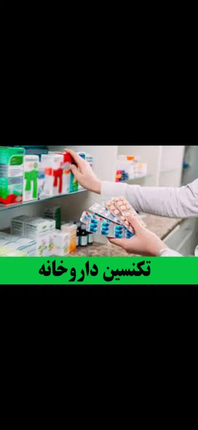 ثبت نام دوره های فوریت پزشکی و تکنسین داروخانه|خدمات آموزشی|کوهدشت, |دیوار