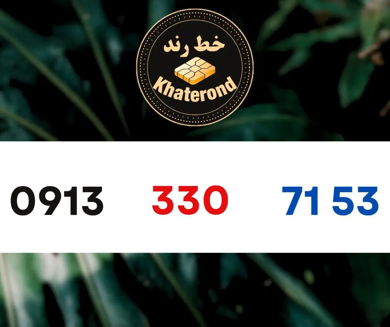 0913.330.71.53|سیمکارت|اصفهان, خواجو|دیوار