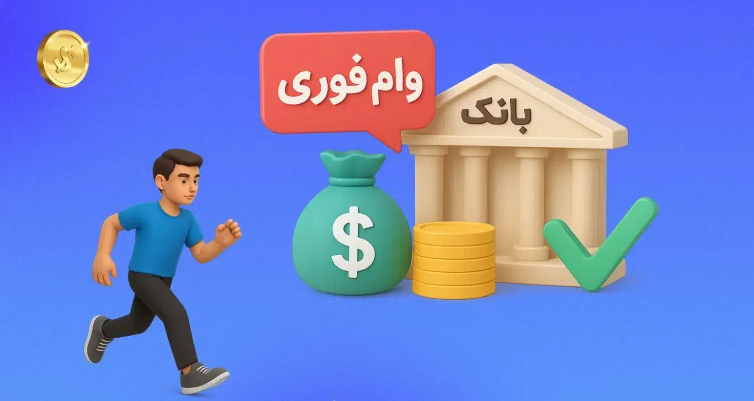 انتقال امتیاز وام فوری بانکی و قرض الحسنه|خدمات مالی، حسابداری، بیمه|اصفهان, دستگرده|دیوار