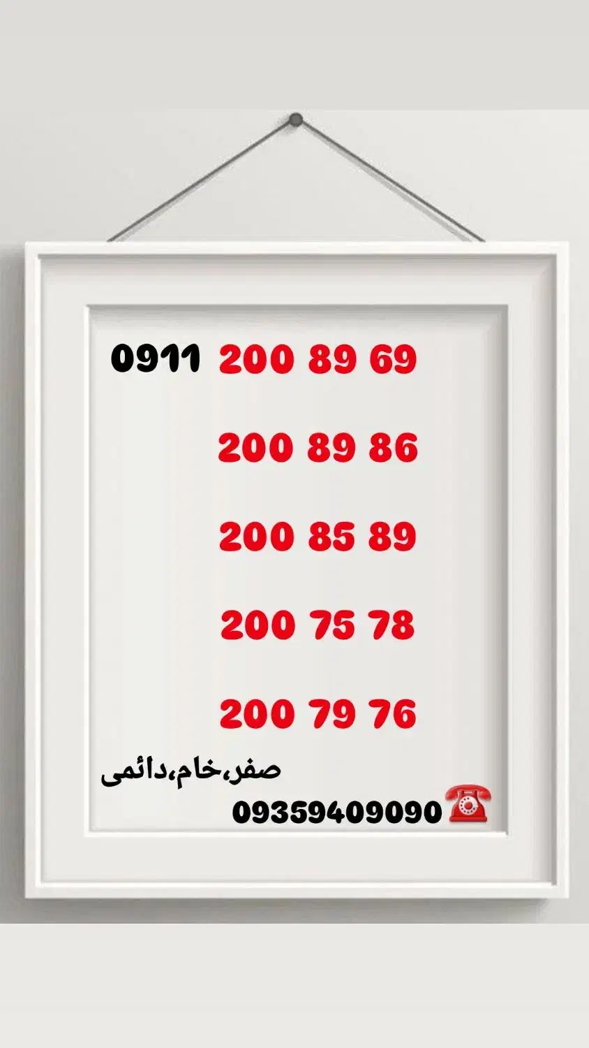 09116250005|سیم‌کارت|لاهیجان, کوی آزادگان|دیوار