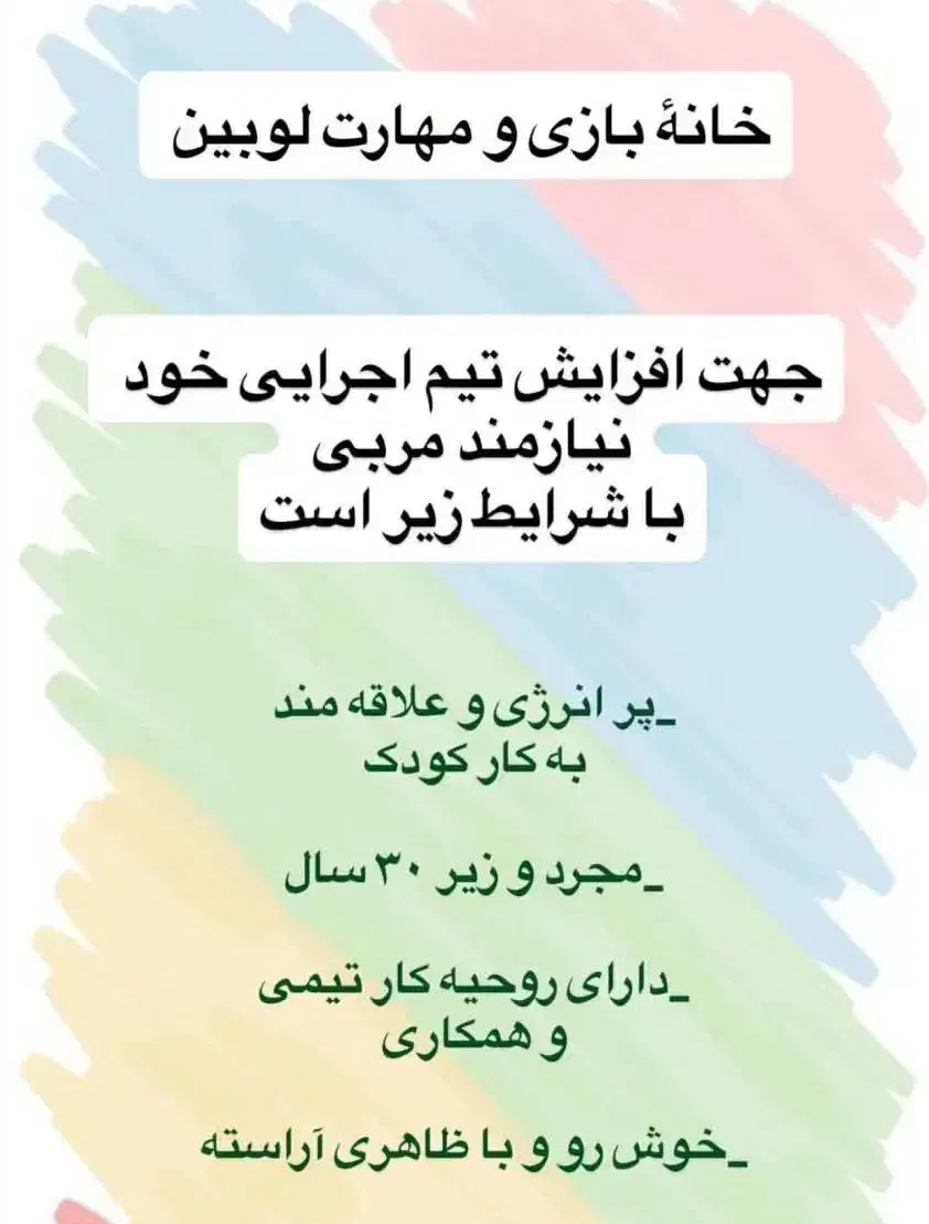 استخدام مربی در خانه بازی|استخدام آموزشی|کازرون, |دیوار
