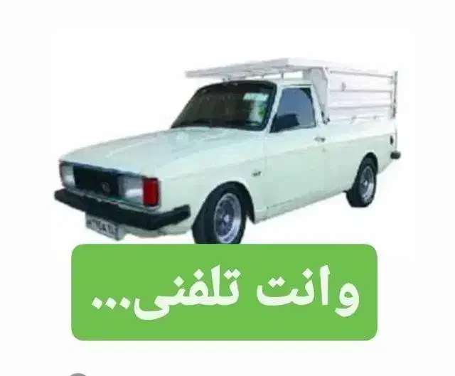 پیکان وانت بار تلفنی کرایه ای|خدمات حمل و نقل|کازرون, |دیوار
