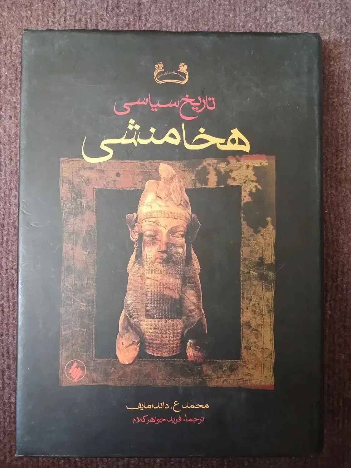 کتاب تاریخی / دانشگاهی|کتاب و مجله تاریخی|تهران, مهرآباد جنوبی|دیوار