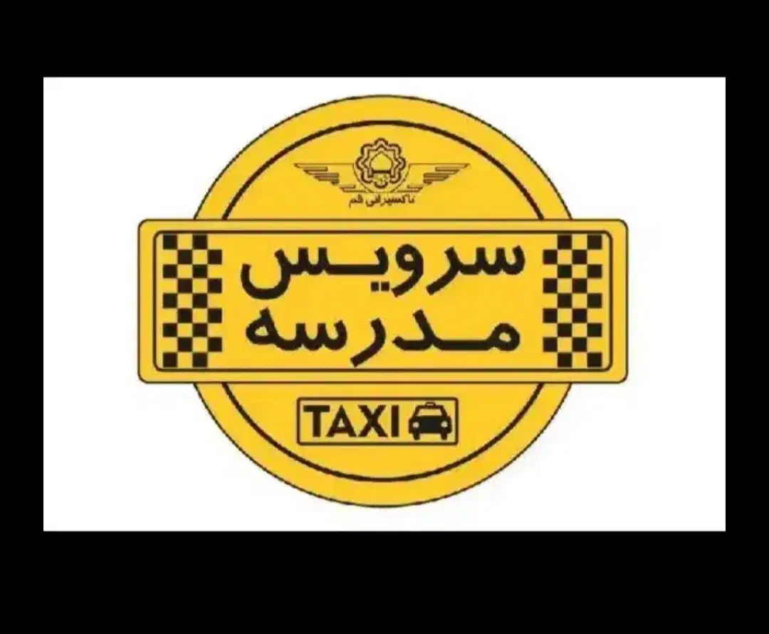 سرویس مدارس باراننده خانم|خدمات حمل و نقل|زابل, |دیوار