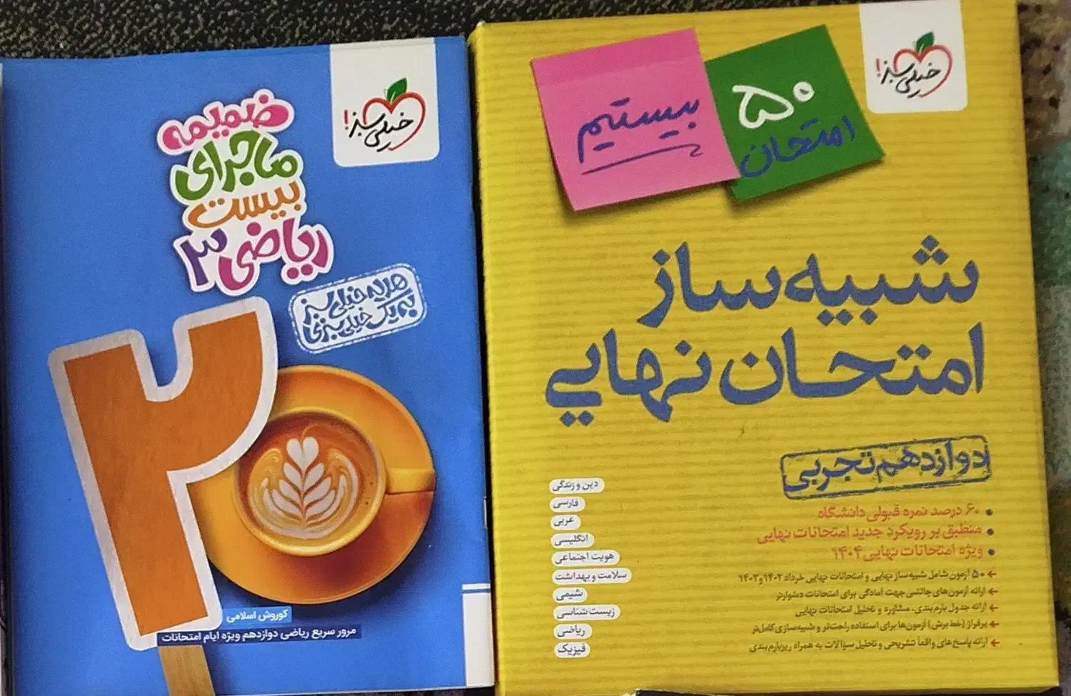 شبیه ساز امتحان نهایی و ماجرای بیست ریاضی ۳ تجربی|کتاب و مجله آموزشی|تهران, آزادشهر|دیوار