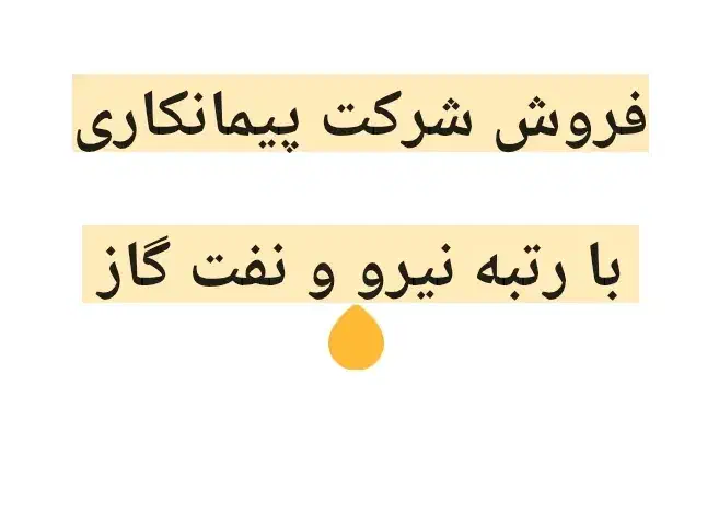 فروش شرکت پیمانکاری با رتبه نفت گاز و نیرو|خدمات مالی، حسابداری، بیمه|دوگنبدان, |دیوار