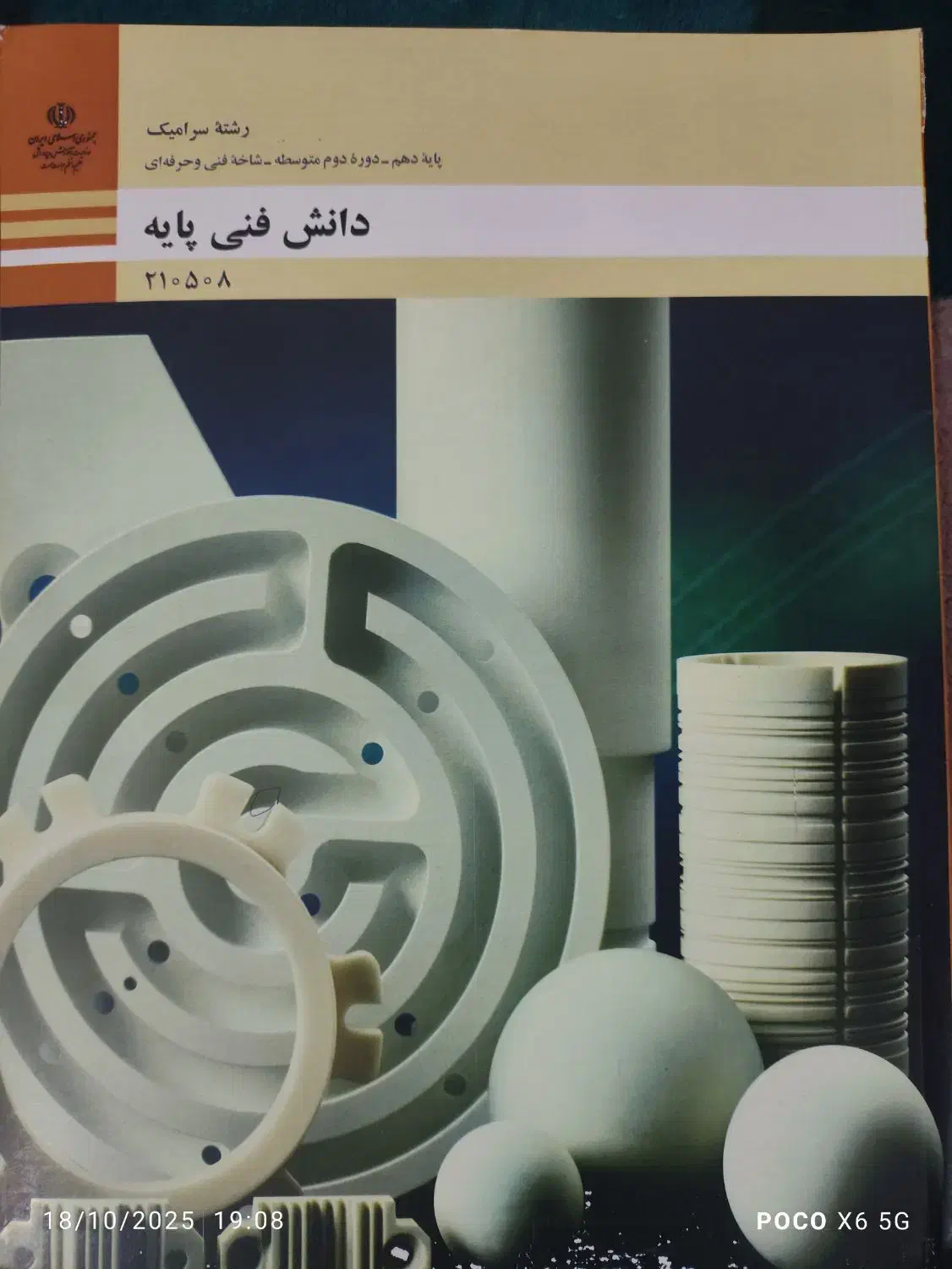کتاب رشته سرامیک|کتاب و مجله آموزشی|شیراز, جرسقان|دیوار