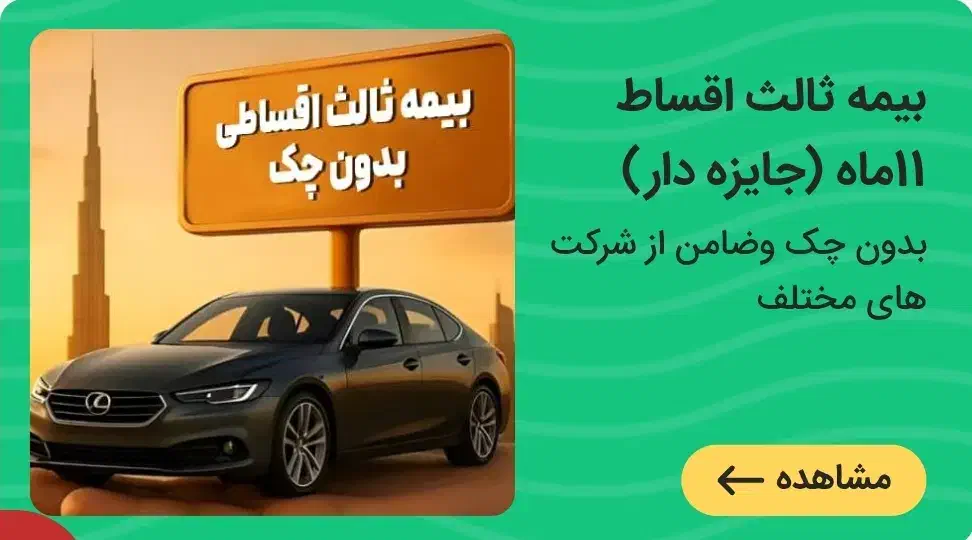 صدور بیمه ثالث بدون چک  تا 11قسط (کارت هدیه بگیر )|خدمات مالی، حسابداری، بیمه|خرم‌آباد, |دیوار