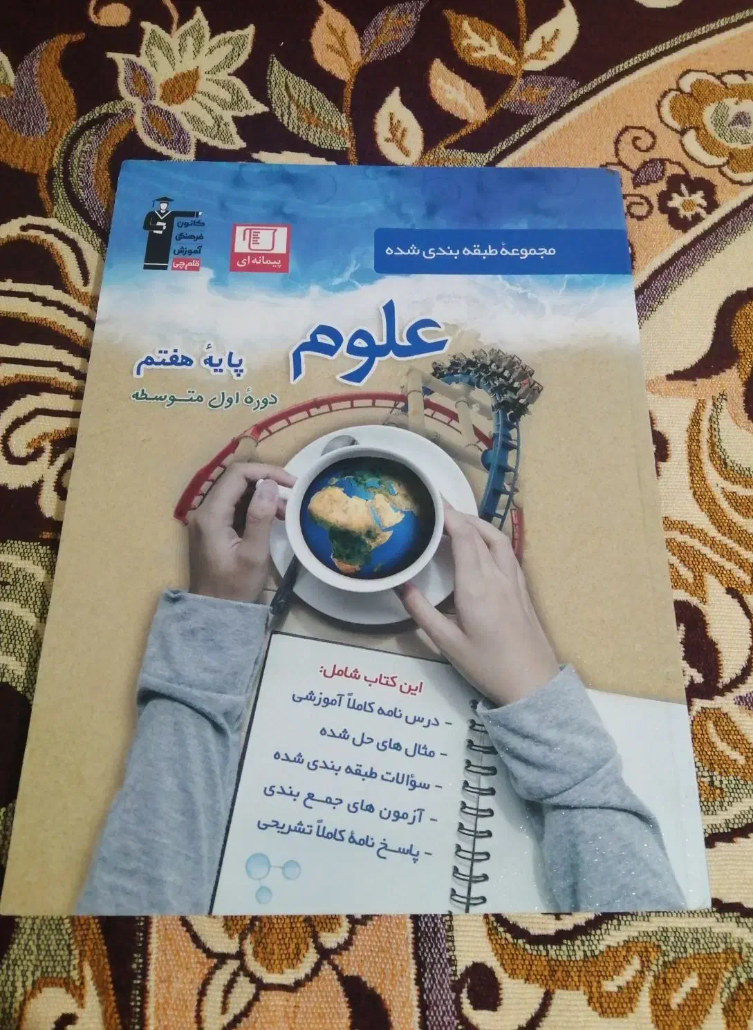 کتاب کار علوم پایه هفتم|کتاب و مجله آموزشی|قم, نوقطار|دیوار