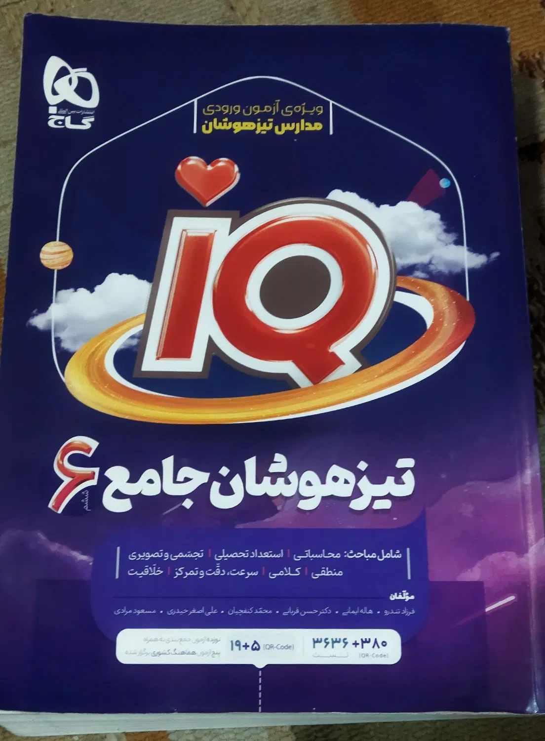 کتاب آی کیو جامع تیزهوشان|کتاب و مجله آموزشی|تهران, سیروس|دیوار