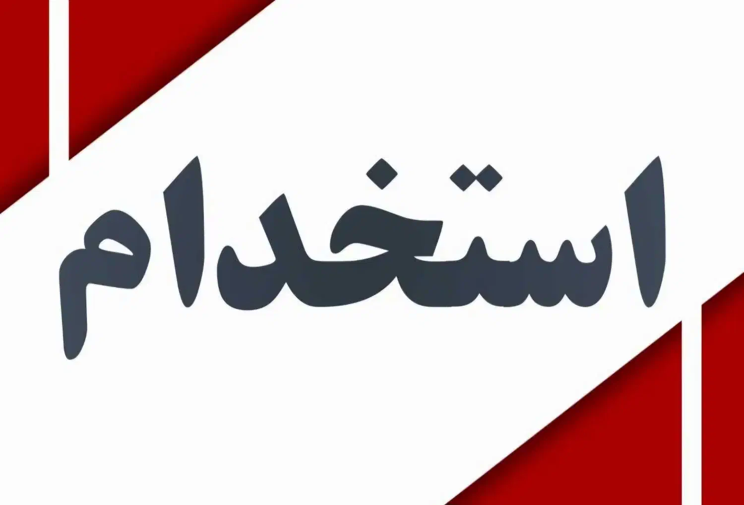 استخدام مربی هنری آموزشی|استخدام آموزشی|زنجان, |دیوار