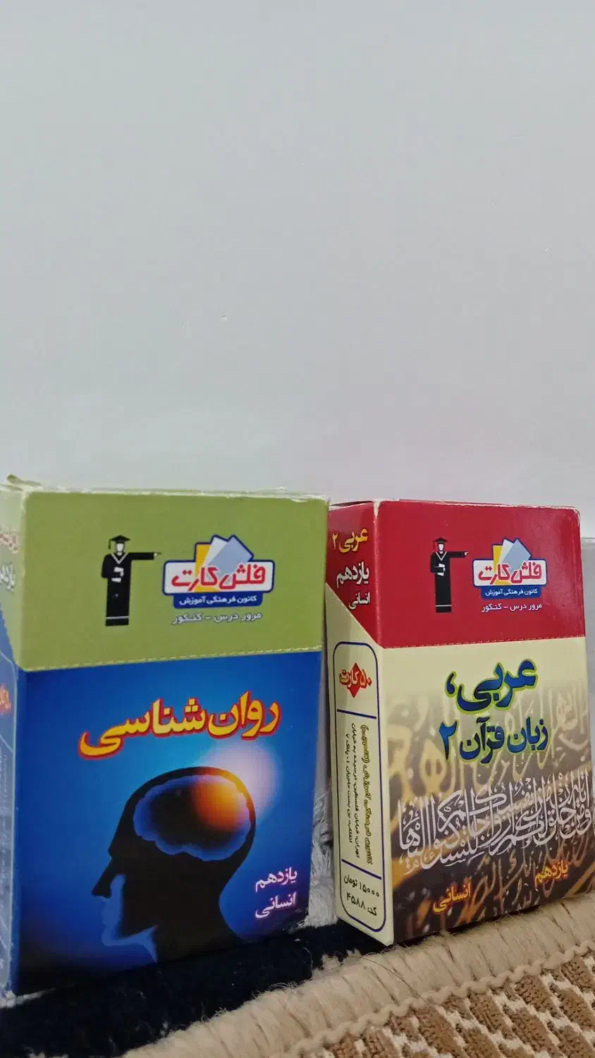 فلش کارت عربی و روانشناسی یازدهم|کتاب و مجله آموزشی|رشت, ولکس|دیوار