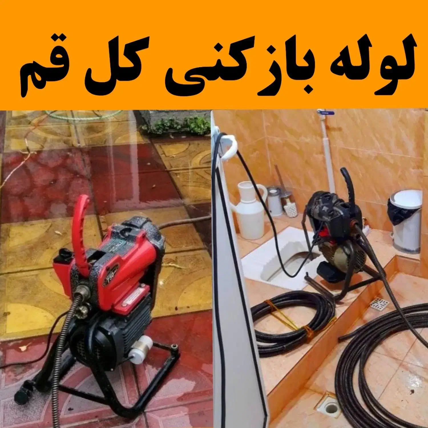 لوله بازکنی فنرزنی چاه بازکنی کل قم و بنیاد (۲۴س)|خدمات پیشه و مهارت|قم, بنیاد|دیوار