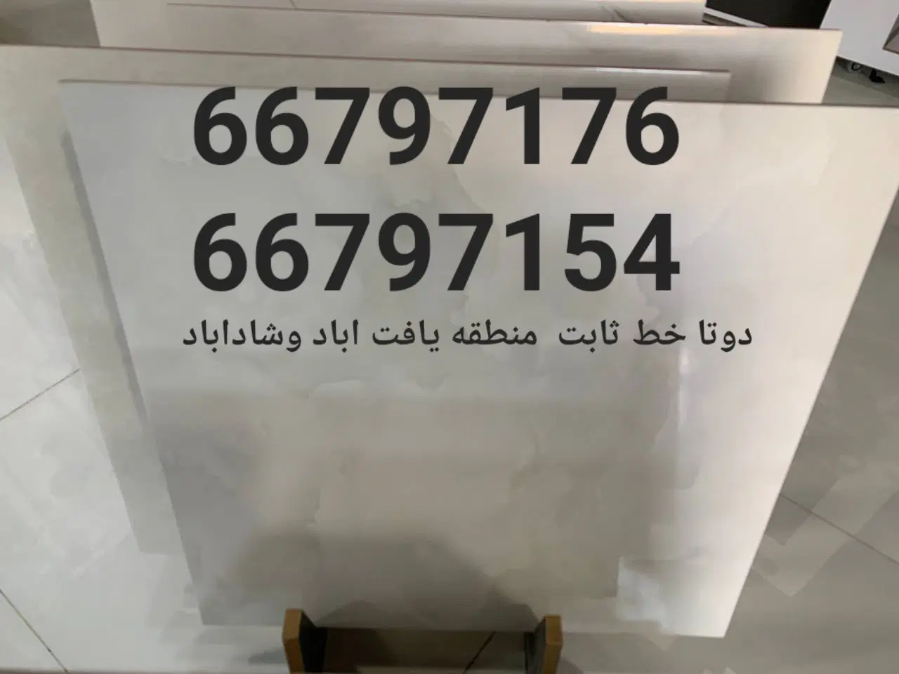 خط ثابت یافت اباد وشاداباد|تلفن رومیزی|تهران, هفده شهریور|دیوار
