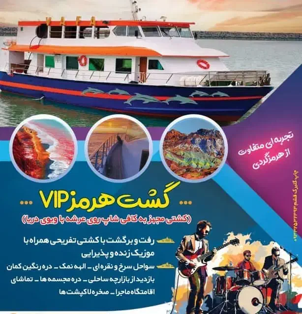 تور اختصاصی هرمز با کشتی تفریحی VIP|تور و چارتر|قشم, |دیوار