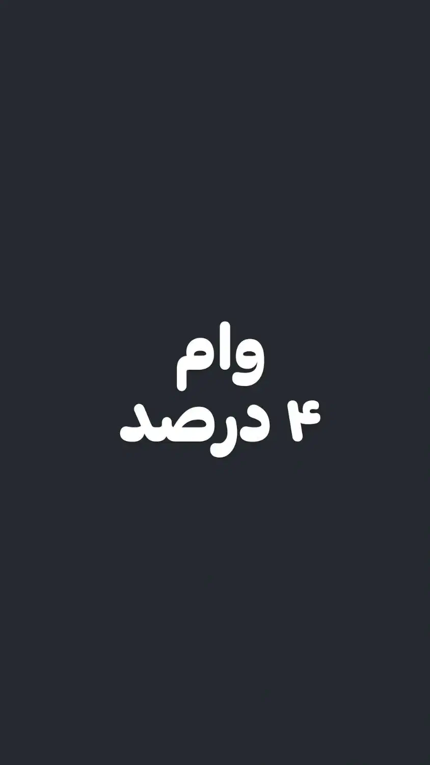 ۴ درصد|خدمات مالی، حسابداری، بیمه|قم, وادی السلام|دیوار