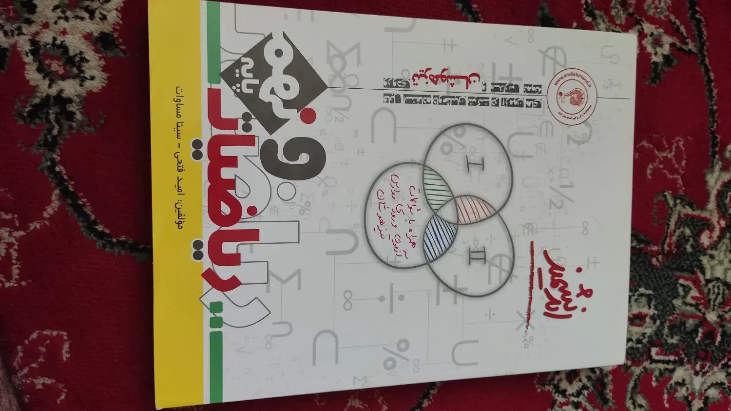 ریاضیات اندیشمند  پایه نهم برای قبولی در تیزهوشان|کتاب و مجله آموزشی|شیراز, مسلم|دیوار