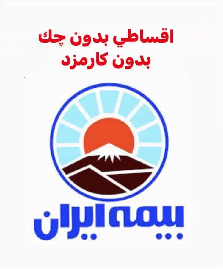 بیمه شخص ثالث بااقساط یکساله بدون چک و کارمزد|خدمات مالی، حسابداری، بیمه|تهران, جردن|دیوار