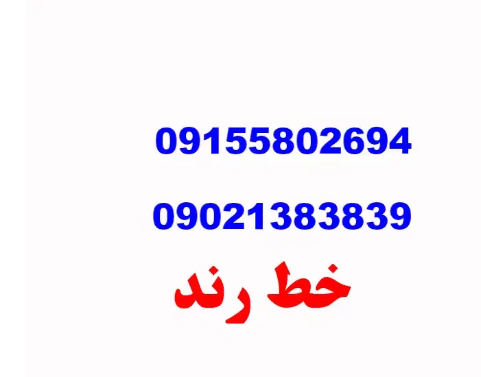 سیم کارت|سیم‌کارت|مشهد, شهرک شهید باهنر|دیوار