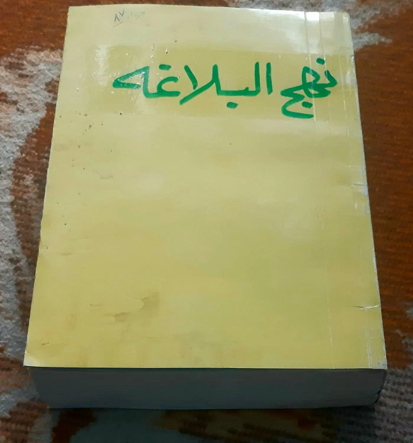 نهج البلاغه قدیمی|کتاب و مجله مذهبی|قم, شاد قلی|دیوار
