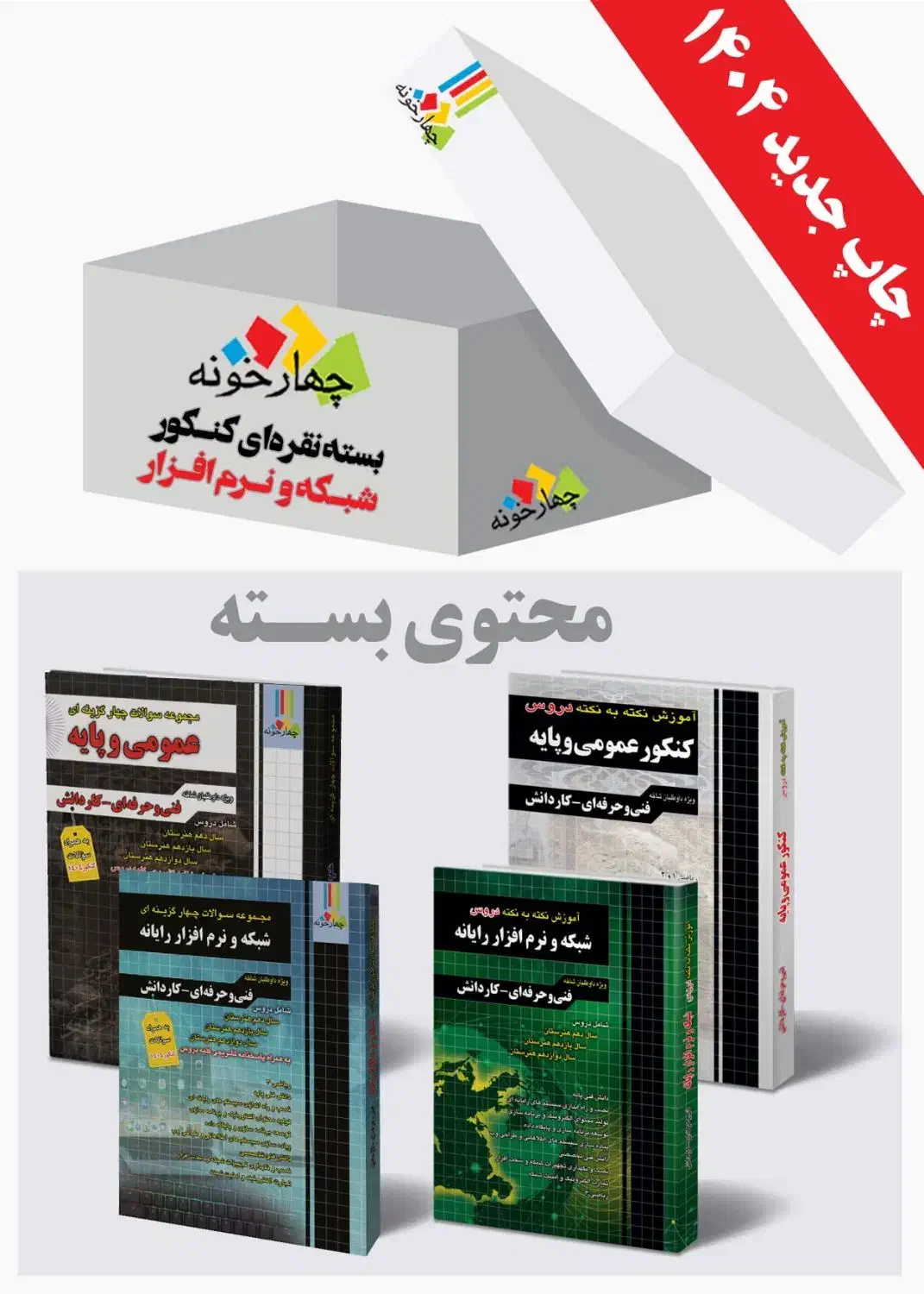کتاب کنکور چهارخونه چاپ جدید ۱۴۰۴ نو|کتاب و مجله آموزشی|قم, شاه سید علی|دیوار