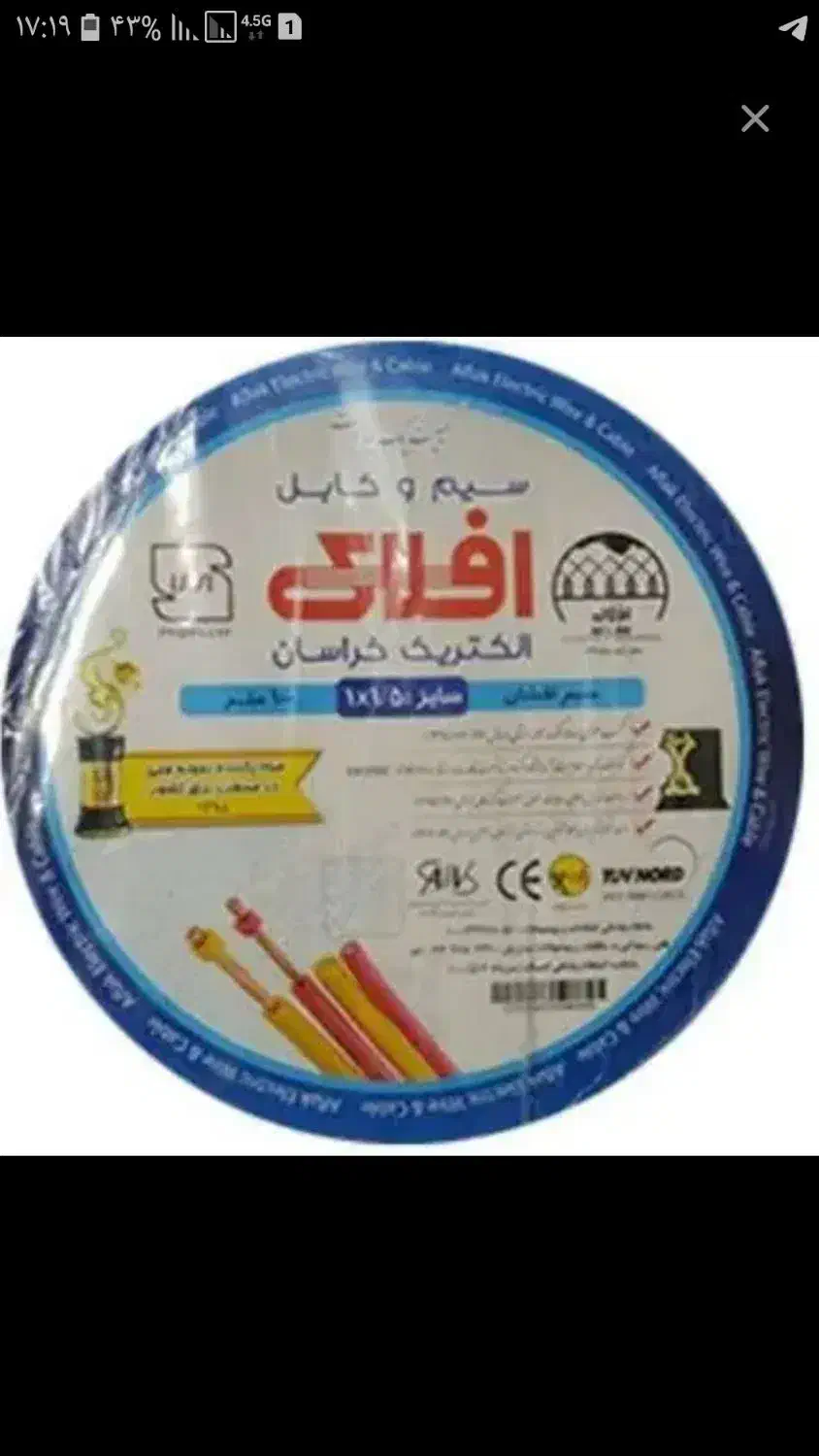 سیم وکابل افلاک|مصالح و تجهیزات ساختمان|مشهد, جاهد شهر|دیوار