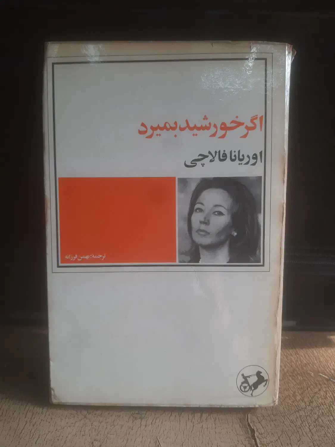 کتاب اگر خورشید بمیرد|کتاب و مجله ادبی|رشت, سعدی (تختی)|دیوار