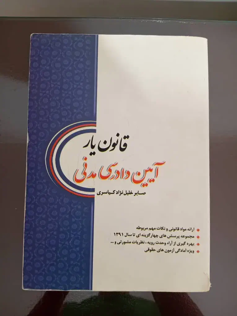فوری تعدادی کتاب های نو و ارزان عمومی حقوقی|کتاب و مجله ادبی|بجنورد, |دیوار