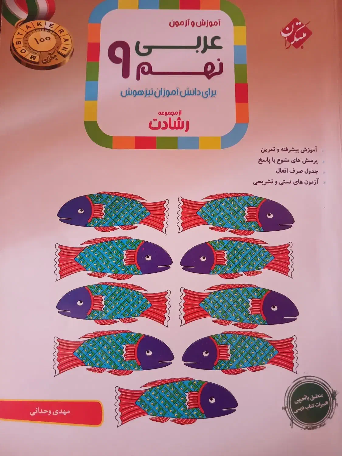 کتاب کار عربی نهم مبتکران رشادت|کتاب و مجله آموزشی|بجنورد, |دیوار