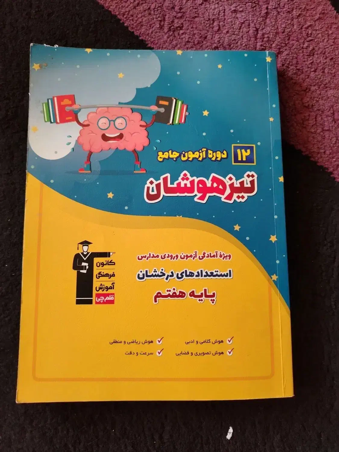 کتاب تیزهوشان|کتاب و مجله آموزشی|شیراز, شیخ روزبهان|دیوار
