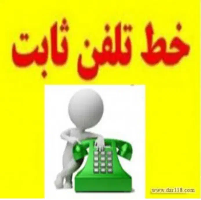 فروش خط تلفن ثابت|تلفن رومیزی|قم, جوی شور|دیوار
