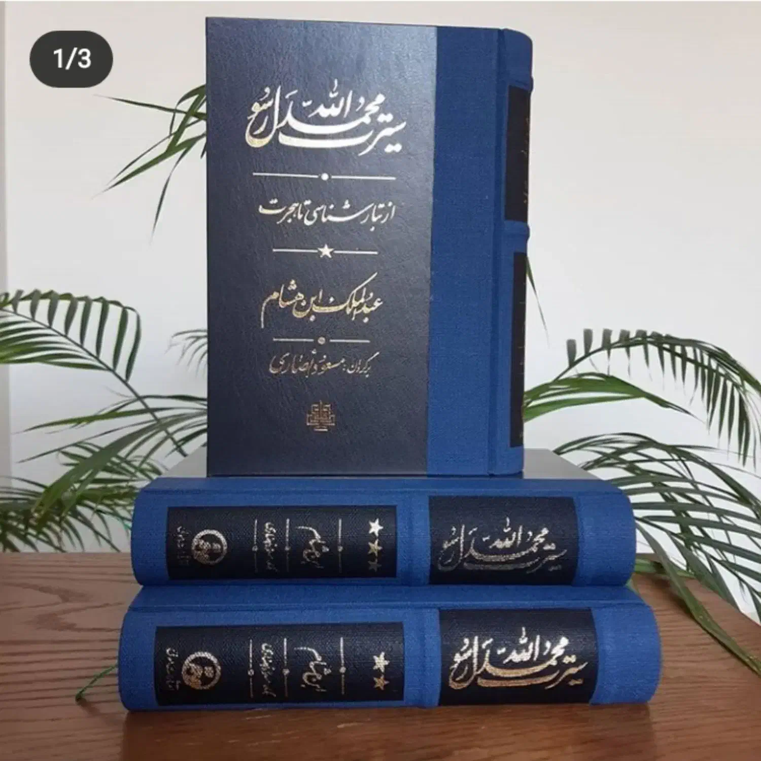 کتاب سیره ابن هشام|کتاب و مجله مذهبی|ارومیه, |دیوار
