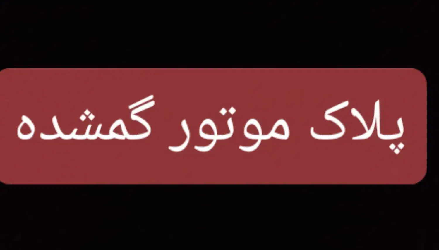 پلاک موتور گمشده|اشیا|رامشیر, |دیوار