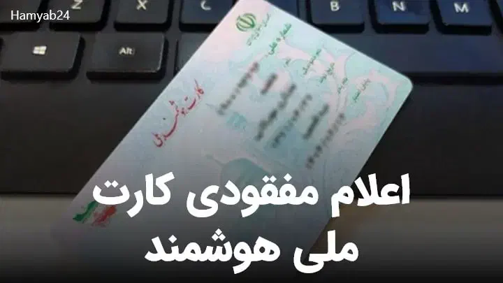 مفقودی مدارک گمشدن مدارک شناسایی|اشیا|قوچان, |دیوار