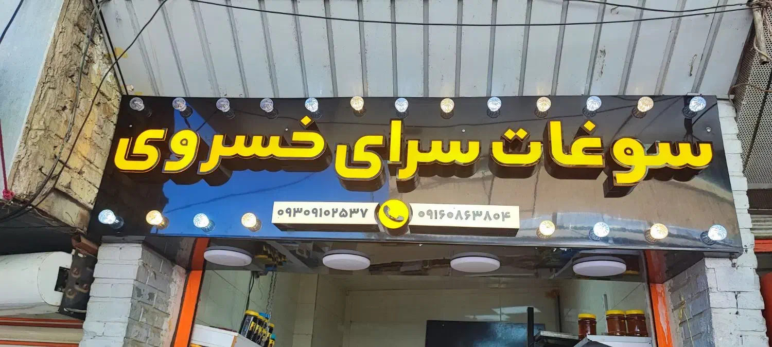 تابلوسازی/چلنیوم/نئون/کامپوزیت|خدمات پیشه و مهارت|خرم‌آباد, |دیوار