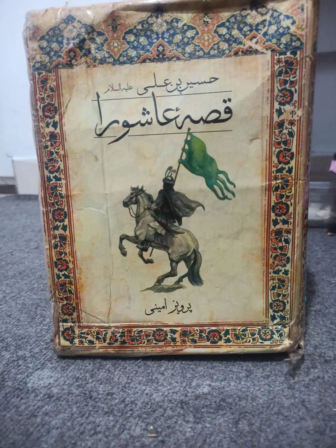 کتاب قصه های عاشورا ، از پرویز امینی|کتاب و مجله مذهبی|بندرعباس, |دیوار