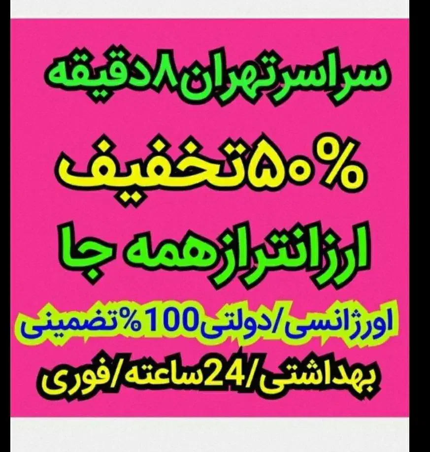 لوله بازکنی تضمینی سراسرتهران15دقیقه۲۴ساعته فنرزنی|خدمات پیشه و مهارت|تهران, الهیه|دیوار