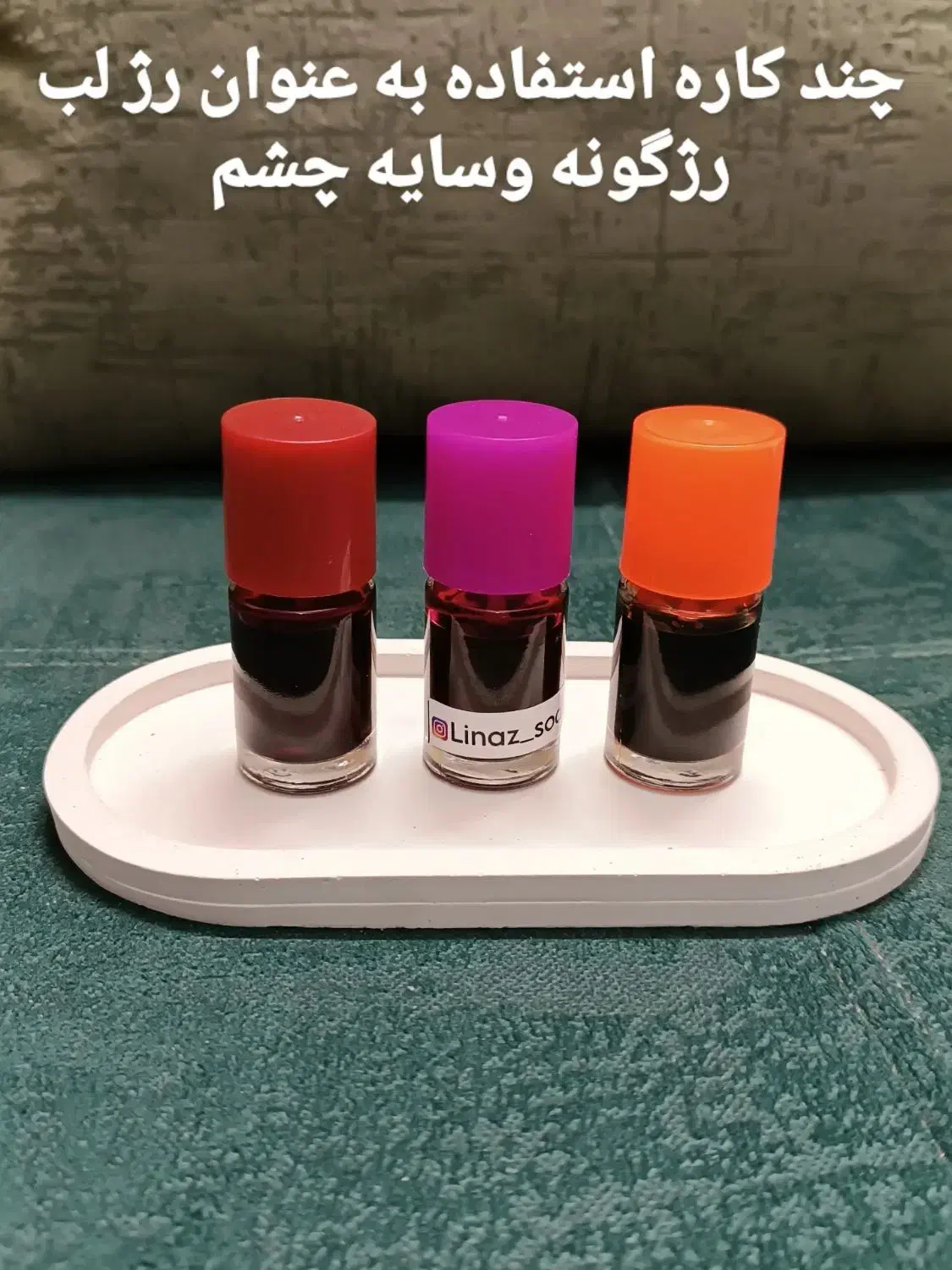 تینت لب های بدون سرب بر پایه اب|آرایشی، بهداشتی، درمانی|شیراز, شهرک امیر کبیر|دیوار