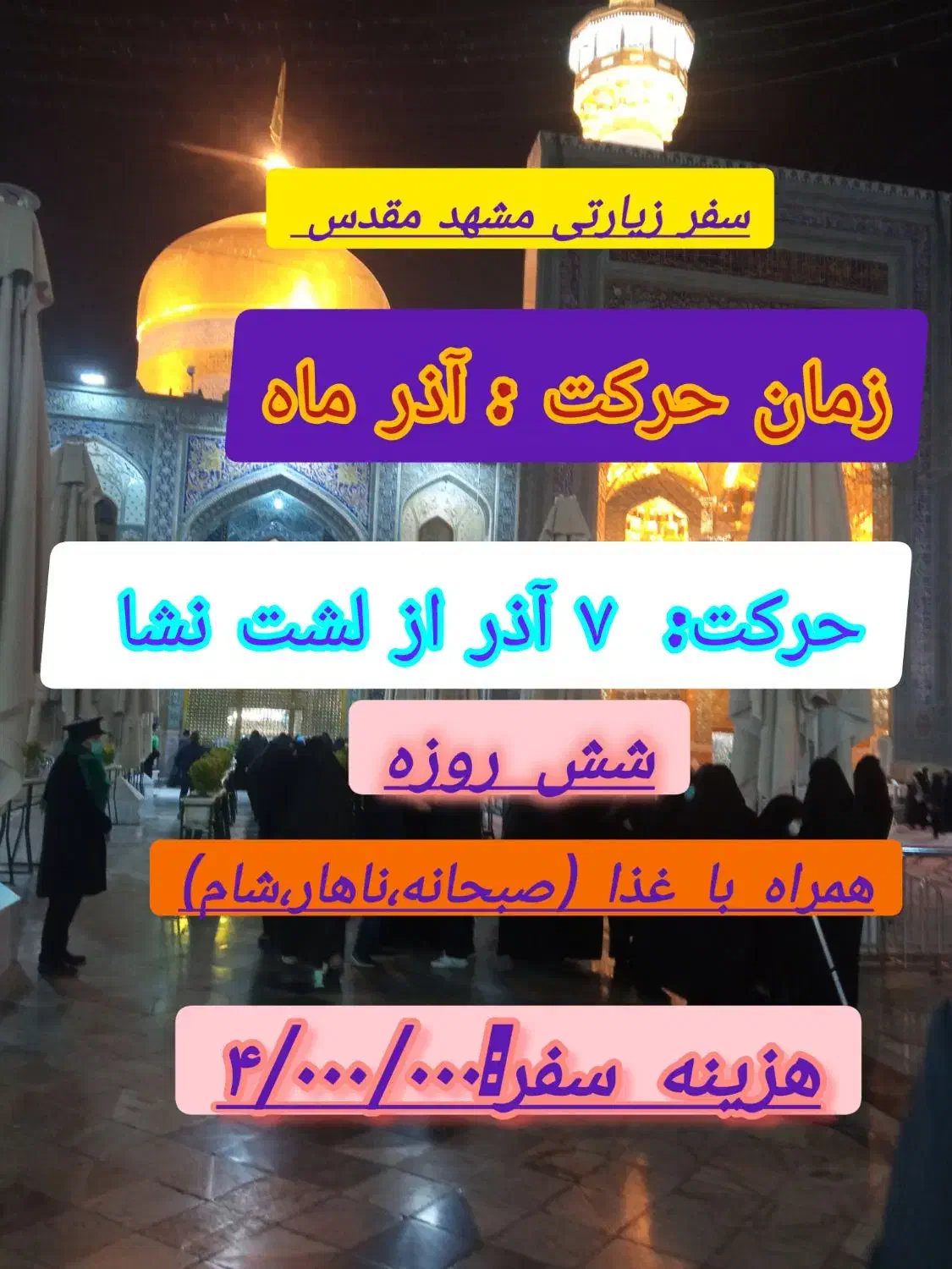 تور زیارتی دلتنگ حرم|تور و چارتر|لشت نشا, |دیوار