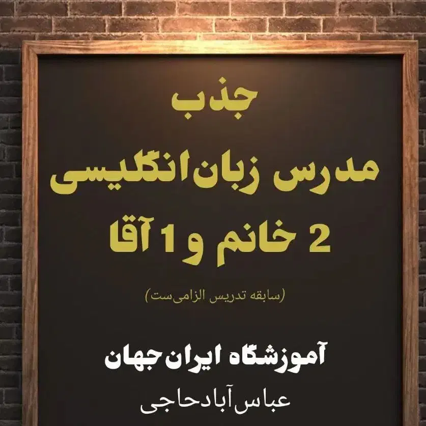 جذب مدرس زبان انگلیسی آموزشگاه زبان ایران جهان|استخدام آموزشی|رفسنجان, |دیوار