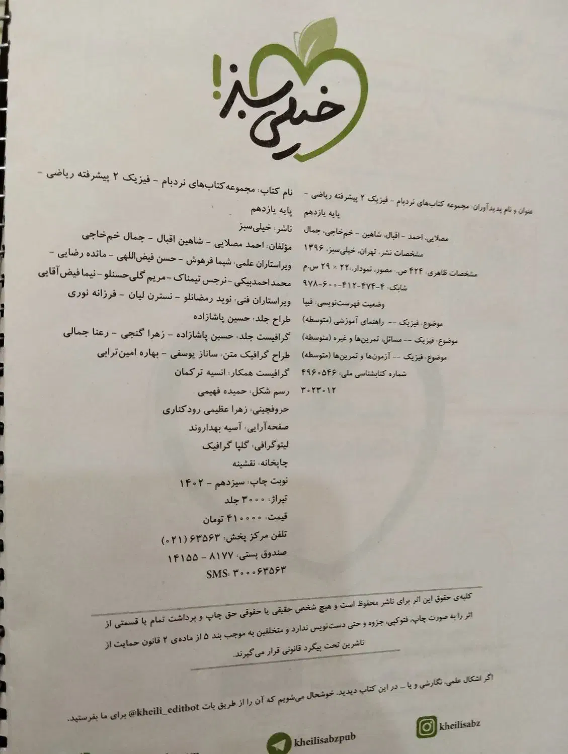 فیزیک پیشرفته ۲ یازدهم|کتاب و مجله آموزشی|تهران, اتابک|دیوار
