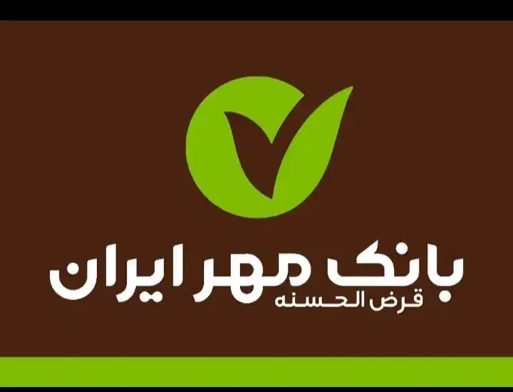 وام بانک مهرایران|خدمات مالی، حسابداری، بیمه|کرمانشاه, |دیوار