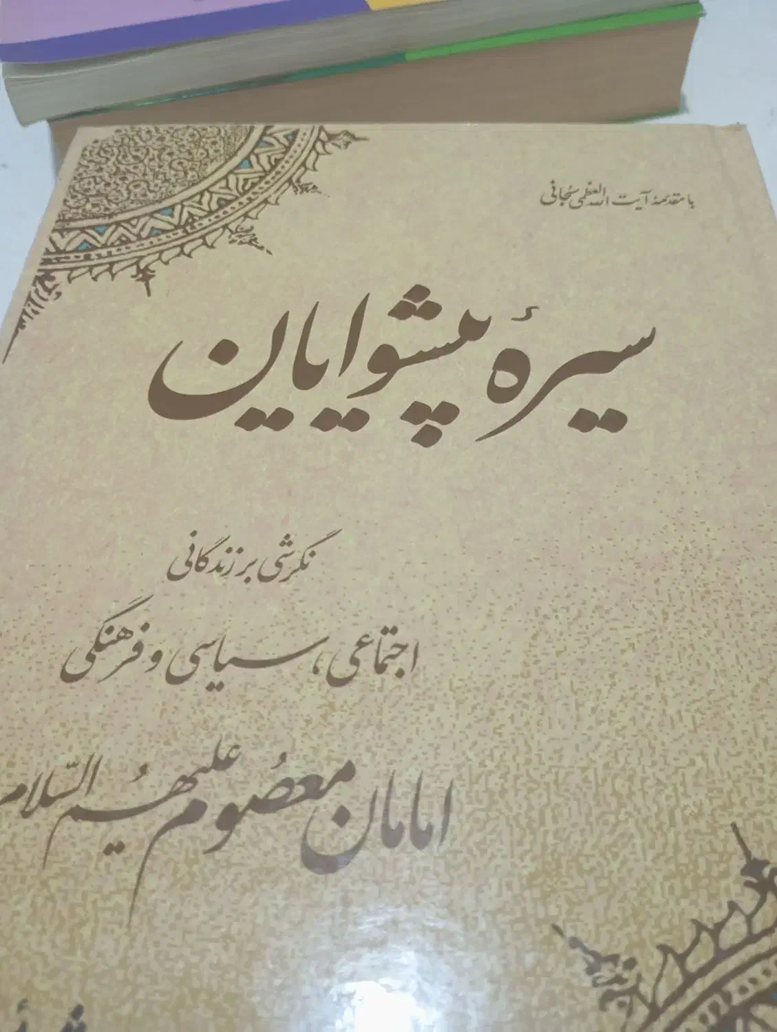 کتاب سیره پیشوایان|کتاب و مجله تاریخی|قم, ارم|دیوار