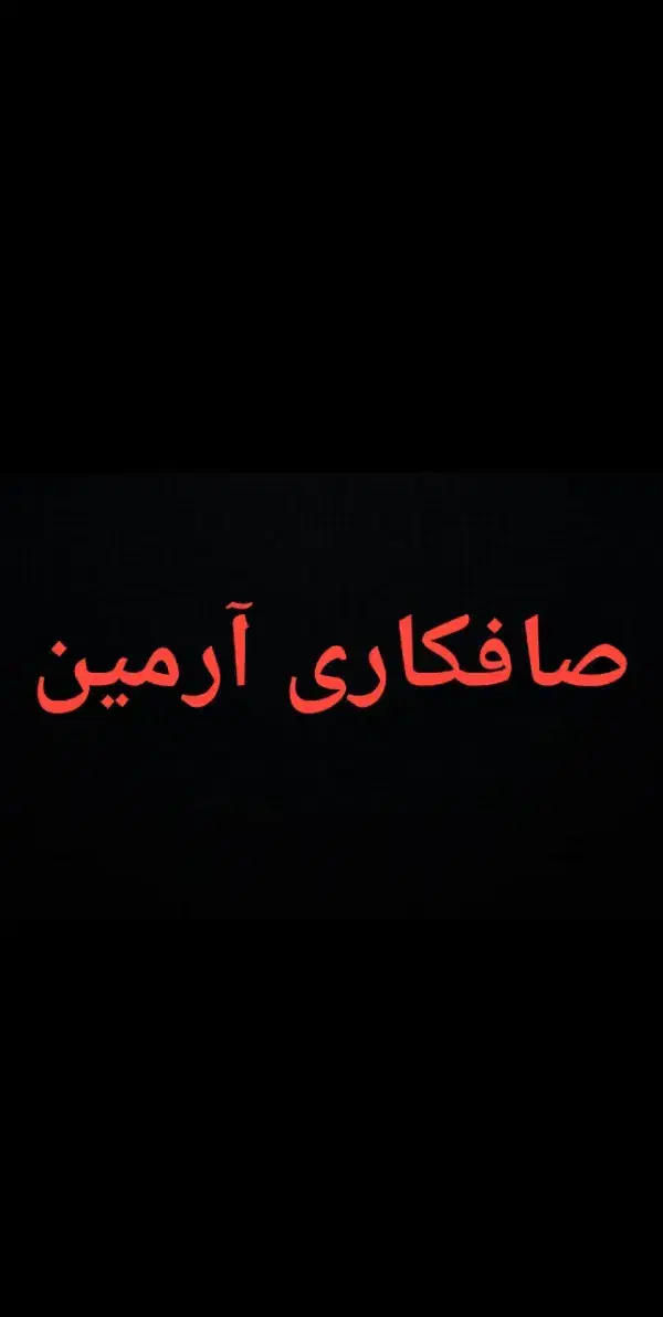 استخدام صافکار ماهر|استخدام صنعتی، فنی، مهندسی|رشت, آزادگان|دیوار