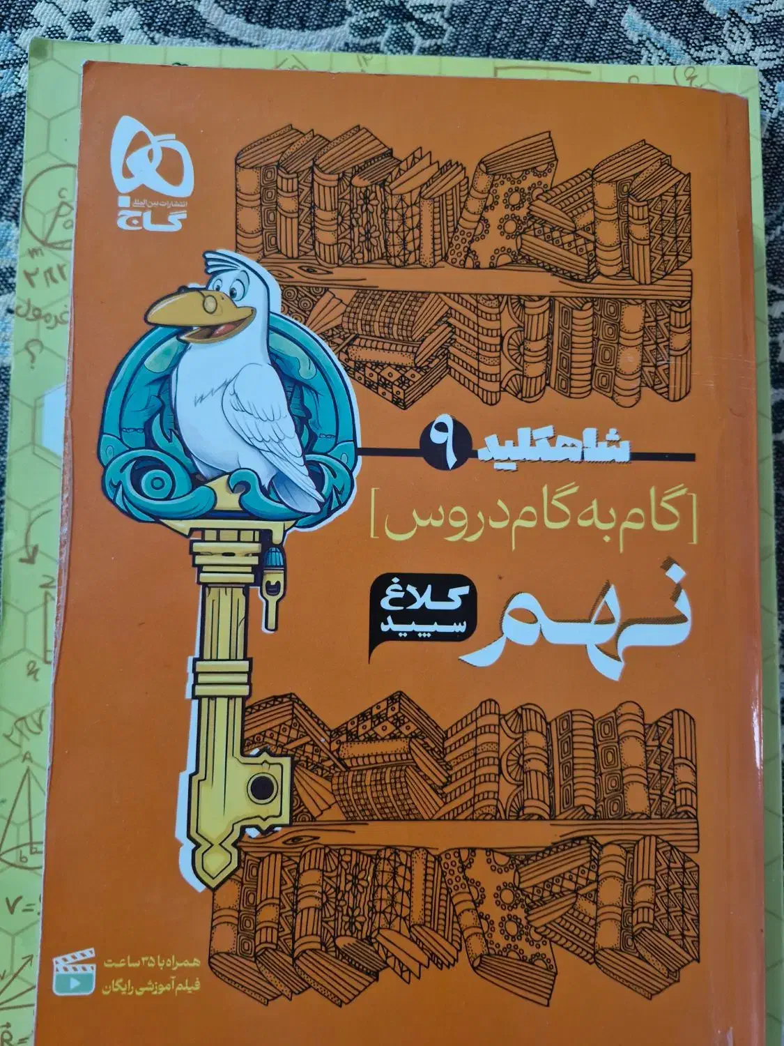 کتاب گام به گام نهم گاج و کندو ریاضی نهم|کتاب و مجله آموزشی|اسلامشهر, شهرک مفیدی|دیوار
