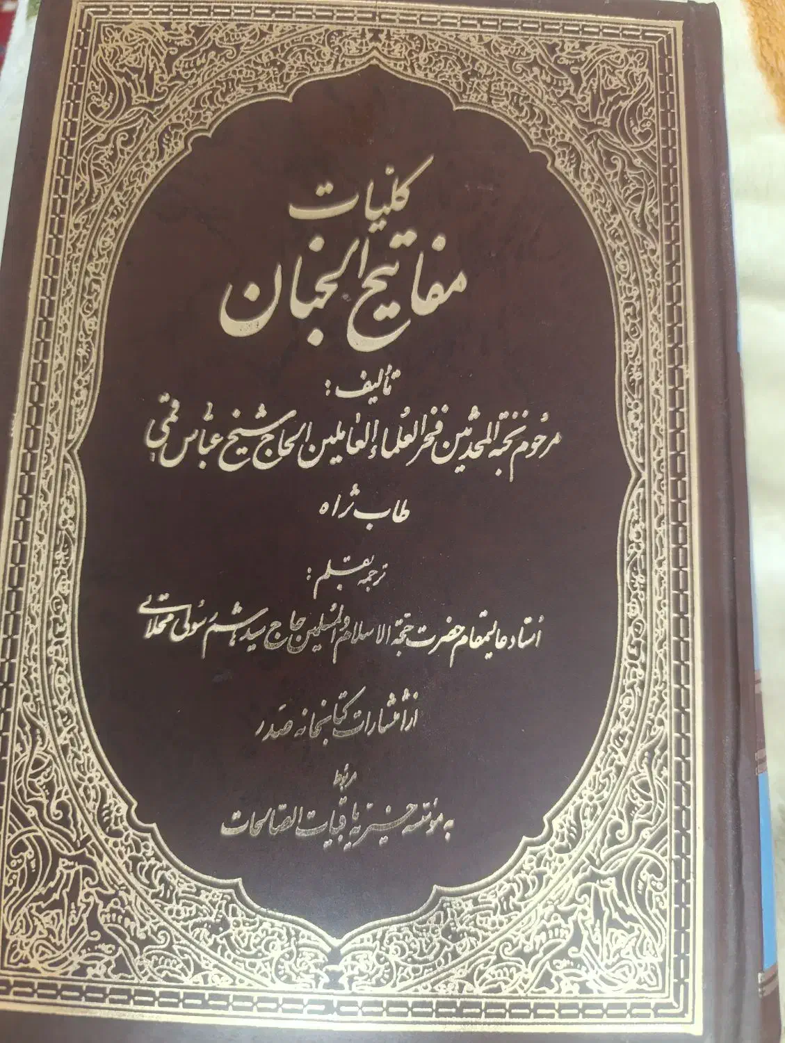 کتاب مفاتیح الجنان|کتاب و مجله مذهبی|شاهرود, |دیوار