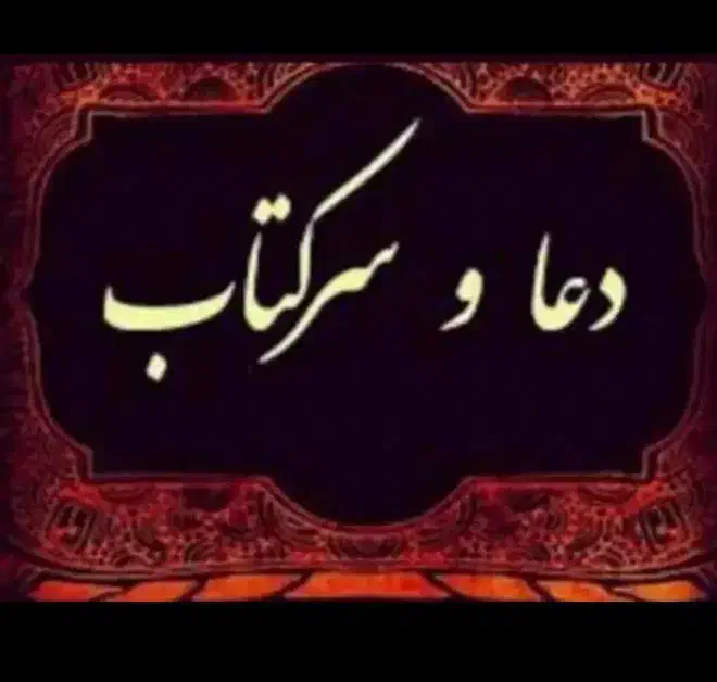 دعا بازگشت دعارزق دعای محبت بین زوجین دعای مراقبت|خدمات پذیرایی، مراسم|دورود, |دیوار